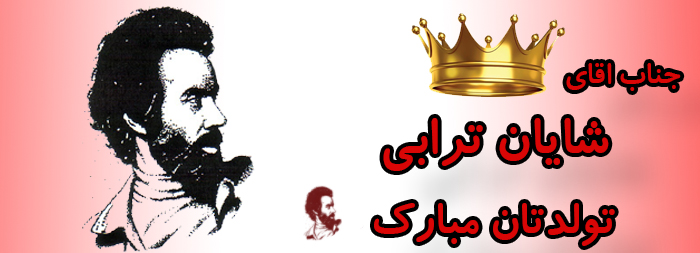 جناب آقای شایان ترابی تولدت مبارک جناب آقای شایان ترابی تولدت مبارک